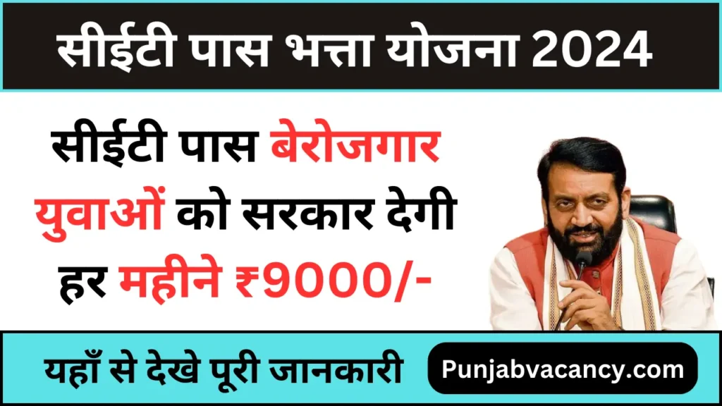 CET Pas Bhatta Yojana 2024